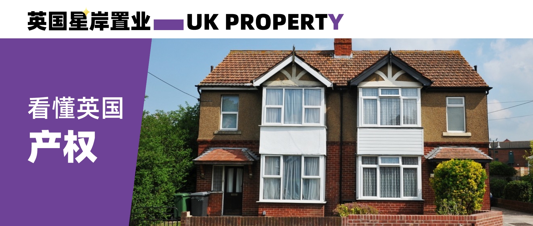 马上看懂英国产权分类：永久产权Freehold，土地租借权Leasehold，股份产权Shared - 英国星岸置业CN Consulting