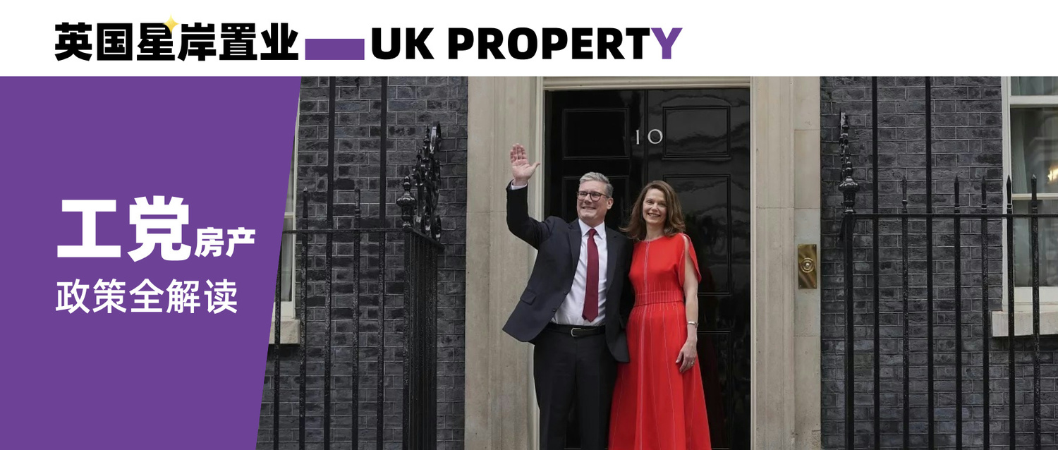 最全英国工党新政解读:房地产、移民和医疗有翻天变化? - 英国星岸置业 CN Consulting